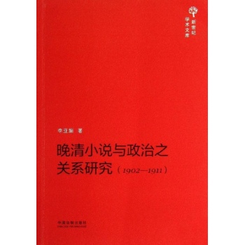 1902-1911-晚清小说与政治之关系研究