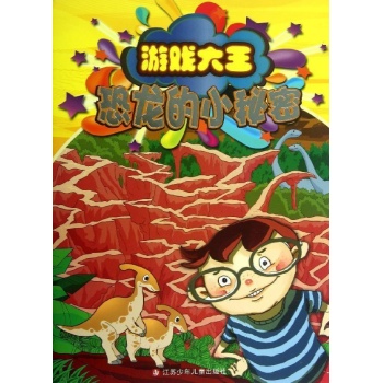 游戏大王:恐龙的小秘密/游戏大王系列 