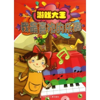 游戏大王:我最喜欢的乐器/游戏大王系列 