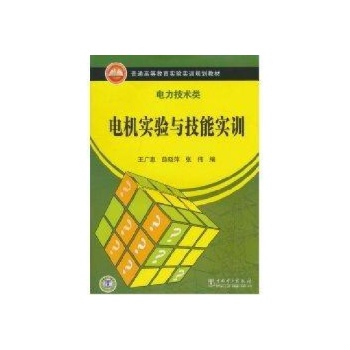 电机实验与技能实训(电力技术类)/普通高等教育实验实训规划教材 
