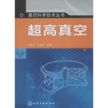 真空科学技术丛书:超高真空