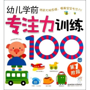 第1阶段/幼儿学前专注力训练100图