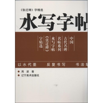 张迁碑字精选 