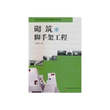 砌筑与脚手架工程