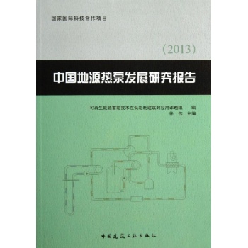 中国地源热泵发展研究报告