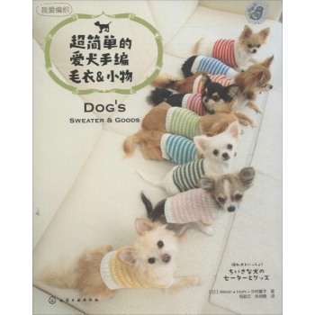 我爱编织:超简单的爱犬手编毛衣小物