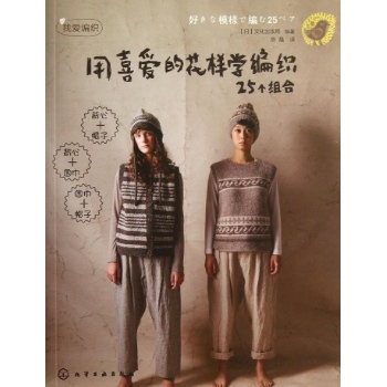 我爱编织:用喜爱的花样学编织