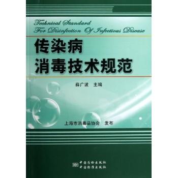 传染病消毒技术规范 