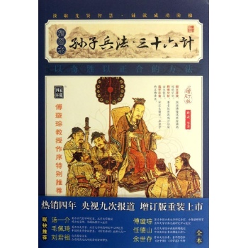 孙子兵法.三十六计(插图本)/家藏四库 