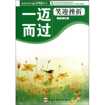 一迈而过:笑迎挫折 