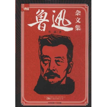 鲁迅杂文集 