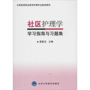 社区护理学学习指南与习题集/全国高等职业教育护理专业配套教材