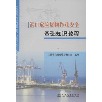 港口危险货物作业安全基础知识教程 