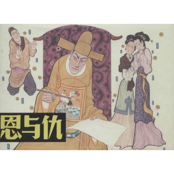 恩与仇 
