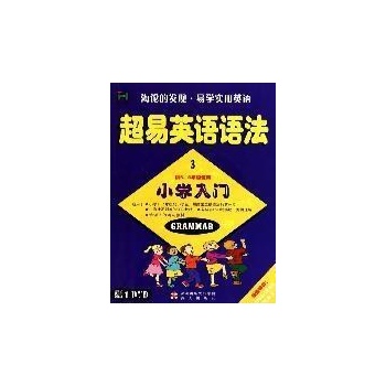 小学超易英语语法入门DVD3 