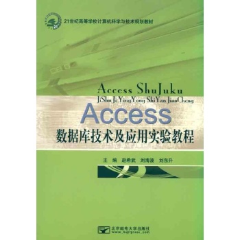 Access数据库技术及应用实验教程 