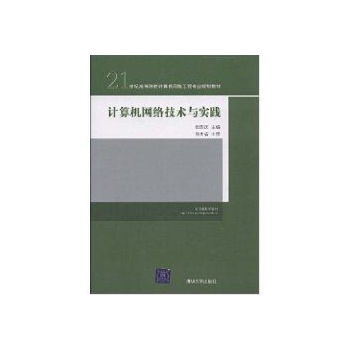 计算机网络技术与实践 