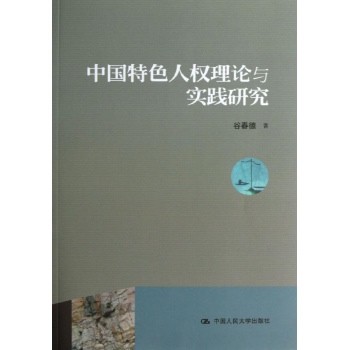 中国特色人权理论与实践研究