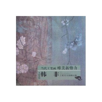 韩非工笔花鸟画精品集