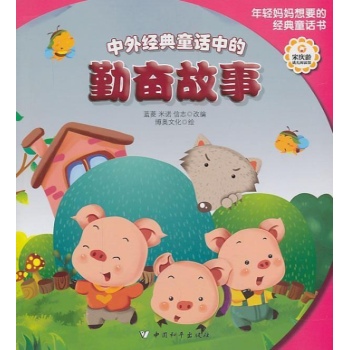 中外经典童话中的 