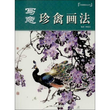 中国画画法丛书:写意珍禽画法 