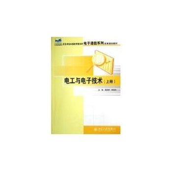电工与电子技术(上册) 