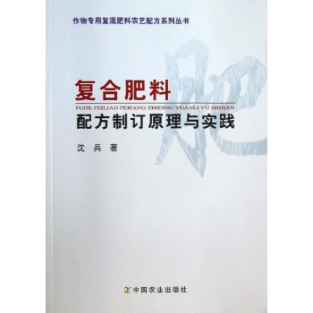 作物专用复混肥料农艺配方系列丛书:复合肥料配方制订原理与实践