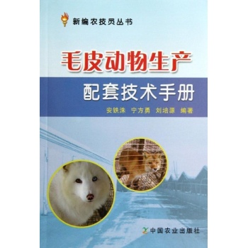 新编农技员丛书:毛皮动物生产配套技术手册/新编农技员丛书
