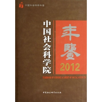 (2012)中国社会科学院年鉴【精装】