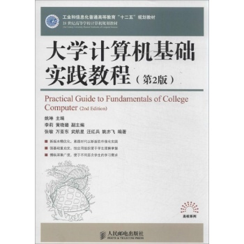 21世纪高等学校计算机规划教材——高校系列:大学计算机基础实践教程(第2版)