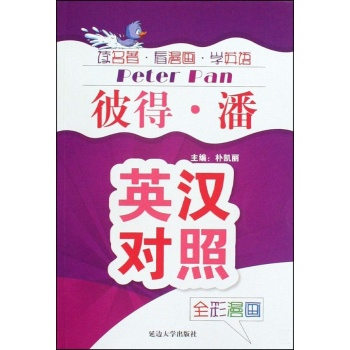 彼得·潘-英汉对照 