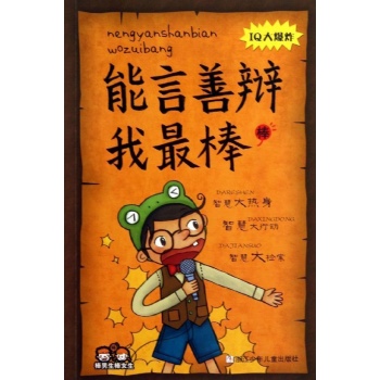 棒男生棒女生:能言善辩我最棒/棒男生棒女生