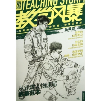 教学风暴-丛羿霖人物速写临摹范本