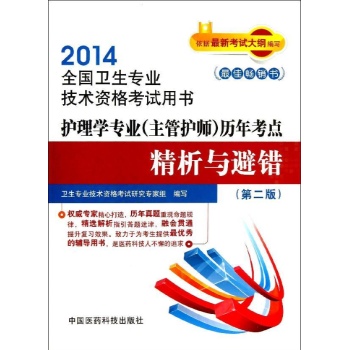 护理学专业(主管护师)历年考点精析与避错(第2版)