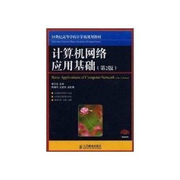 计算机网络应用基础(第2版)(相万让) 