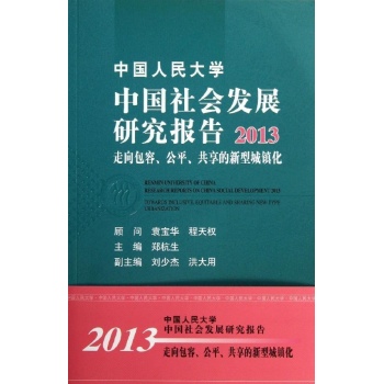 走向包容.公平.共享的新型城镇化/中国人民大学中国社会发展研究报告2013