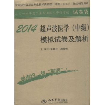 卫生专业技术资格考试试卷袋:超声波医学(中级)模拟试卷及解析(2014)