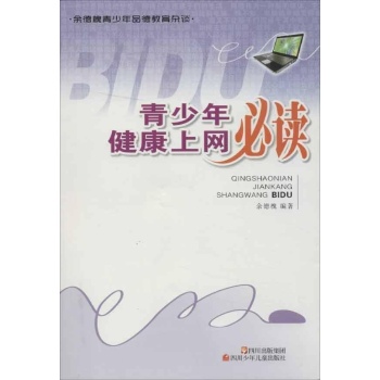 青少年健康上网必读 