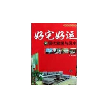 好宅好运 现代家居与风水