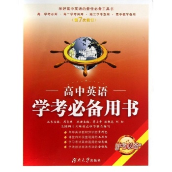 高中英语学考必备用书(状元版) 