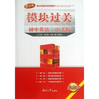 初中英语(中考版)/模块过关 