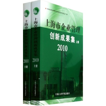 上海市企业管理创新成果集2010(上下) 