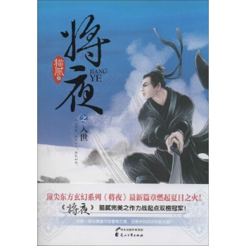 将夜之入世