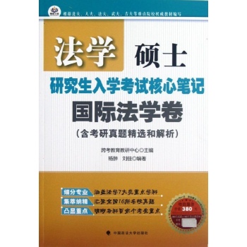 法学硕士入学考试核心笔记.国际法学卷 