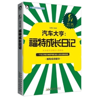 汽车大亨福特成长日记 