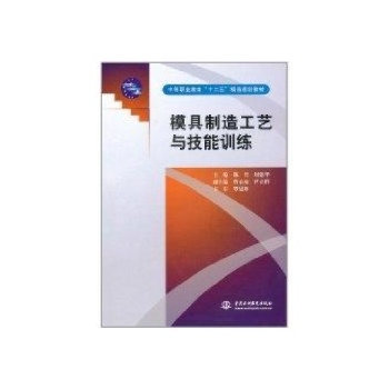 模具制造工艺与技能训练/中等职业教育十二五精品规划教材 