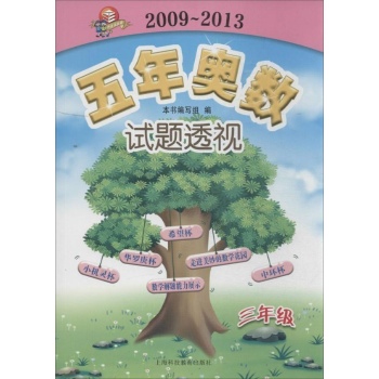 五年奥数试题透视(2009-2013) 