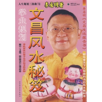 李居明文昌风水秘笈(精装) 