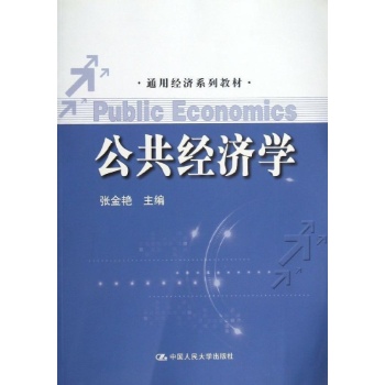 公共经济学/张金艳/通用经济系列教材