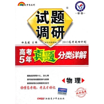试题调研高考5年真题分类详解 